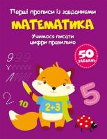 Перші прописи із завданнями Математика (укр) Crystal Book F00028534