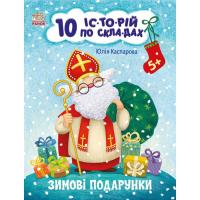 Книга 10 історій за складами: Зимові подарунки (укр) Ранок С271031У