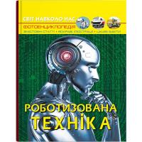 Книга Світ навколо нас. Роботизована техніка (укр) Crystal Book F00029651