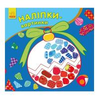 Наліпки-картинки Новий рік MiC С668010У