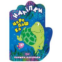 Книжка-долонька Наклейки: Черепашка Торсинг К00028