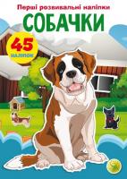 Книга Перші розвиваючі наклейки. Собачки. 45 наклейок (укр) Crystal Book F00024338
