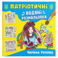Водяні розмальовки Чарівна Україна (укр) Crystal Book F00030252