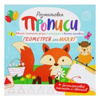 Розмальовка Прописи: Геометрія для малят, укр Апельсин РМ-60