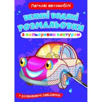 Книга Великі водні розмальовки: Легкові машини Crystal Book F00025840