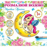 Водне забарвлення Чарівна країна (укр) Експрес Удачі АКР-00036У