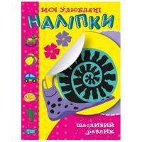 Книга Мої улюблені наклейки: Щасливий равлик (укр) Торсинг К00029