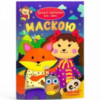 Розмальовка з маскою Веселі тваринки (16 сторінок) Апельсин РМ-77