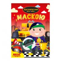 Дитяча розмальовка "Автоперегони" РМ-77-01 з маскою