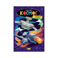 Книжка розмальовка "Космос" РМ-48-48 с цветными подсказками
