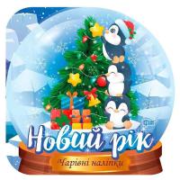 Чарівні наліпки Кришталева куля. Новий рік Торсинг К00434