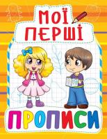 Книга Мої перші прописи, укр Crystal Book F00013497