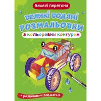 Книга Великі водні розмальовки: Веселі перегони Crystal Book F00025838