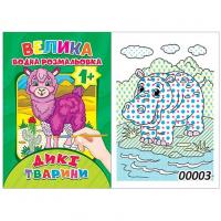 Водна розмальовка Дикі тварини (12 стор) Експрес Удачі BVR-00003 U