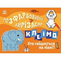 Дитяча книжечка-розмальовка "Хто гойдається на ліані?" 1364007