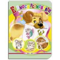 Книжка дитяча Вчимося розмовляти Кредо 101479