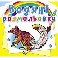 Водні розмальовки Тварини Австралії (укр) Crystal Book F00025268