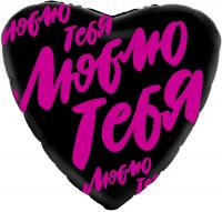 Кулька фольгована Люблю тебе MiC 220380