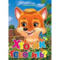 Книжка дитяча Хто як говорити? Кредо 86356