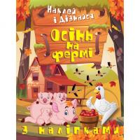 Книга: Наклей і дізнайся: Осінь на фермі (укр) Торсинг К00261