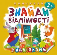 Книжка Поміркуй. Знайди відмінності. Зайчик-учитель Торсинг К00403