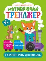 Книжки серії Розумний дошкільник. Готуємо руку до письма, укр Торсинг К01483
