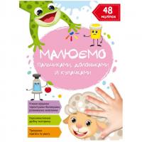 Книга Малюємо пальчиками, долоньками й кулачками. Овечка (укр) Crystal Book F00028675