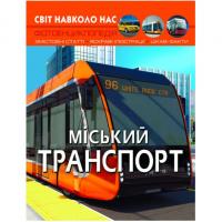 Книга Світ навколо нас. Міський транспорт (укр) MiC F00027781