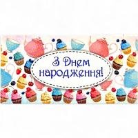 Конверт вітальний З Днем народження (укр) MIC КПУ16- 88