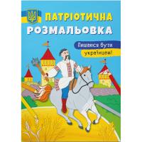 Патріотична розмальовка Пишаюся бути українцем (укр) Crystal Book F00030014