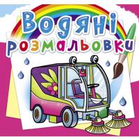 Водні розмальовки Машини-помічники (укр) Crystal Book F00026478