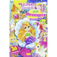 Розмальовка Феї, принцеси та русалки (укр) Апельсин РМ-53