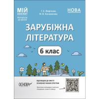 Матеріали до уроків Зарубіжна література. 6 клас (укр) Ранок СЛР002