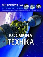 Книга Мир вокруг нас. Космічна техніка укр Crystal Book F00025251
