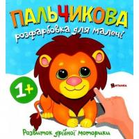 Пальчикова розфарбовка для малюків Левеня Jumbi 60396