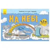 Дитяча розмальовка "Довжеле-е-е-езна подорож: На небі" 784002, довжина 4,5 метра
