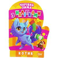 Книжка: Чарівна зима. Котик. Наліпки (укр) Торсинг К00124