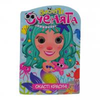 Книжка Веселі оченята: Окасті Красуні Апельсин РМ-55