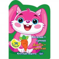 Книжка Кмітливі звірята: Веселий – сумний. Довгий - короткий (укр) Торсинг К00385