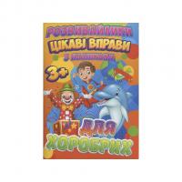 Книга Цікаві вправи для хоробрих (укр) Jumbi RI12082004