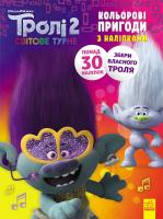 Книжка-розмальовка з наклейками. Діка Діксі Тролі 2 1271007 укр. мовою