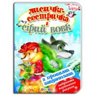 Книжка-картонка з ігровими завданнями Лисичка-сестричка і сірий вовк (укр) Кредо 90774