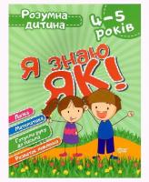Книга Розумний дитина Я знаю як 4-5 роки укр Торсинг К01644