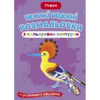 Книга Великі водні розмальовки: Птахи Crystal Book F00025880