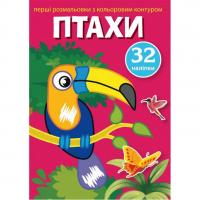 Розфарбування з кольоровим контуром і наклейками Птахи (укр) Crystal Book F00023851