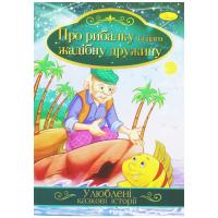 Книжка Улюблені казкові історії: Казка рибалці та його жадібній дружині (укр) Апельсин КТ-01