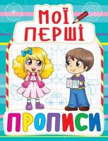 Книга Мої перші прописи, укр Crystal Book F00013479