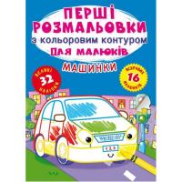 Книга Перші розмальовки. Машини укр Crystal Book F00024140