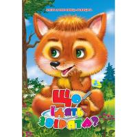 Книжка дитяча Що їдять звірята? Кредо 86291