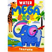 Книжка-розмальовка серії MEGA Water Book Тварини Апельсин РМ-96